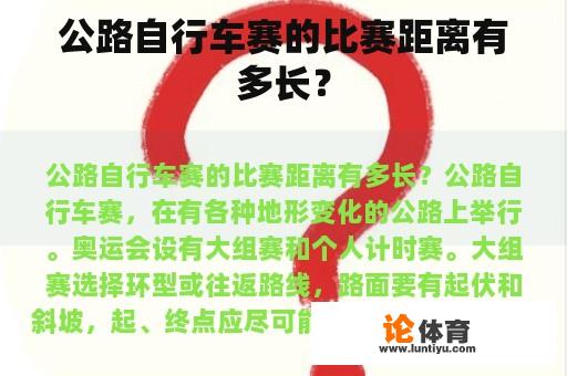 公路自行车赛的比赛距离有多长？