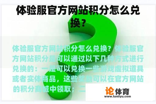 体验服官方网站积分怎么兑换？