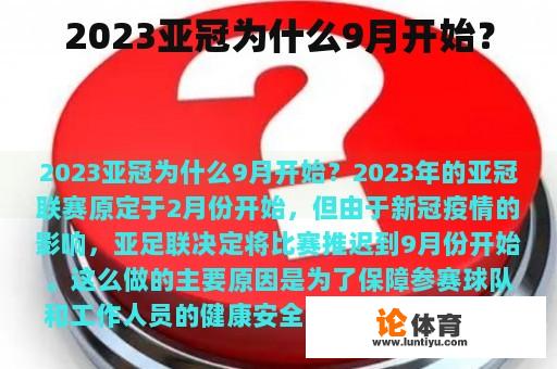 2023亚冠为什么9月开始？