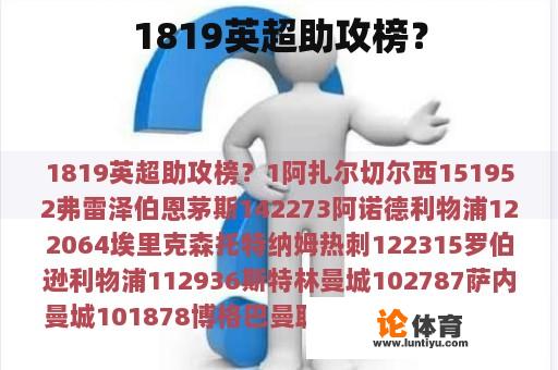 1819英超助攻榜？