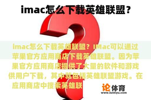 imac怎么下载英雄联盟？