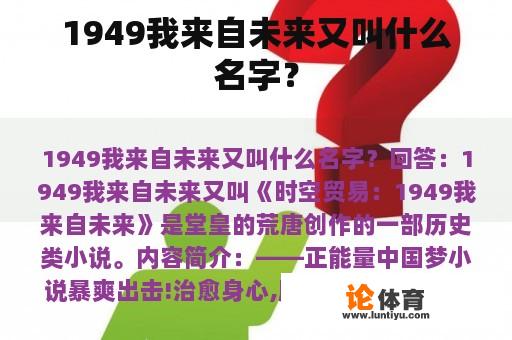 1949我来自未来又叫什么名字？