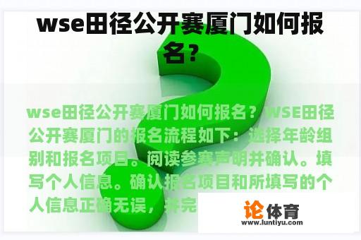wse田径公开赛厦门如何报名? wse田径公开赛厦门如何报名?