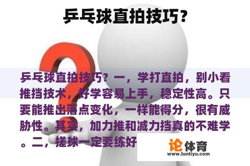 乒乓球直拍技巧? 乒乓球直拍技巧?