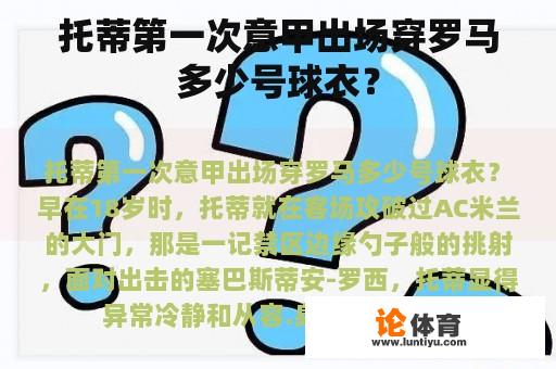 托蒂第一次意甲出场穿罗马多少号球衣？