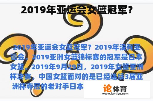 2019年亚运会女篮冠军？