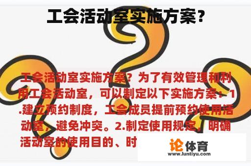 工会活动室实施方案？