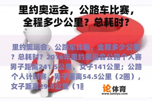 里约奥运会，公路车比赛，全程多少公里？总耗时？