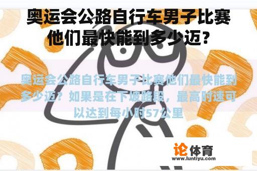 奥运会公路自行车男子比赛他们最快能到多少迈？