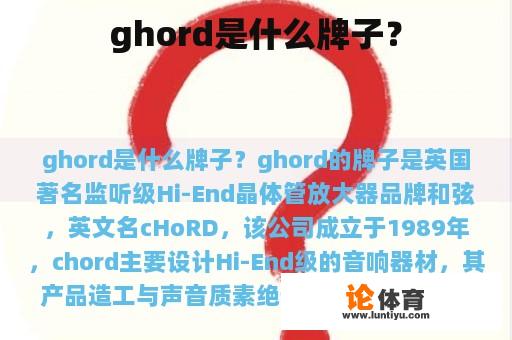 ghord是什么牌子？