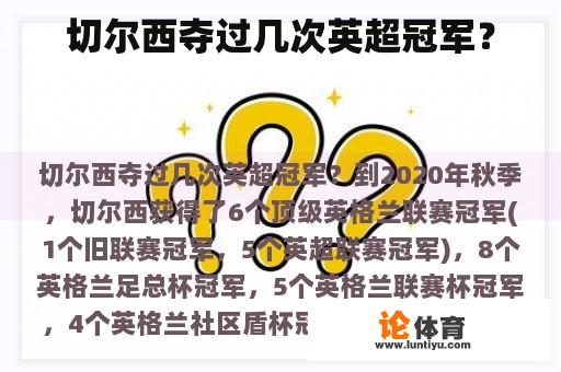 切尔西夺过几次英超冠军? 切尔西夺过几次英超冠军?