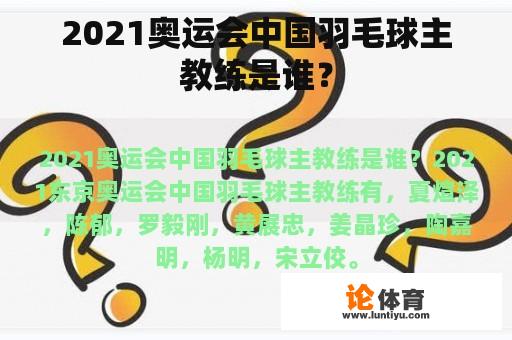 2021奥运会中国羽毛球主教练是谁？