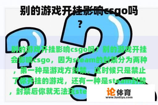 别的游戏开挂影响csgo吗？