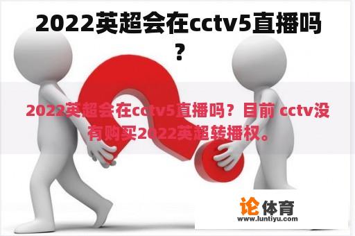 2022英超会在cctv5直播吗？