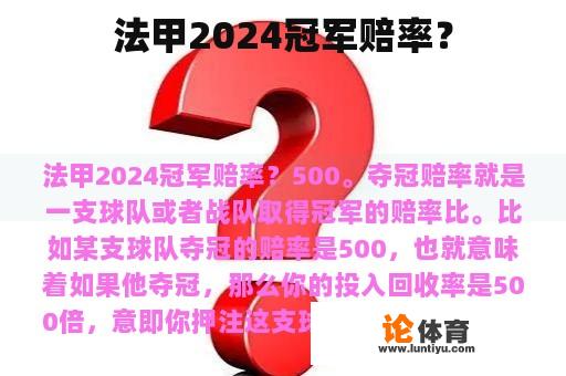 法甲2024冠军赔率？