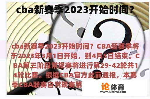 cba新赛季2023开始时间? cba新赛季2023开始时间?