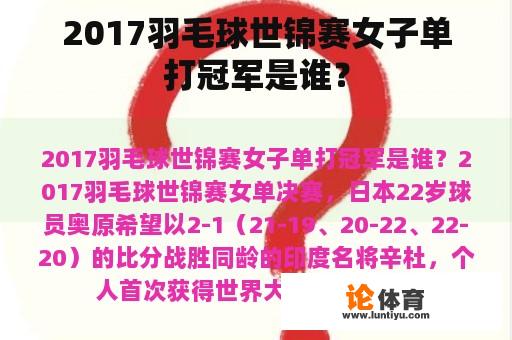 2017羽毛球世锦赛女子单打冠军是谁？