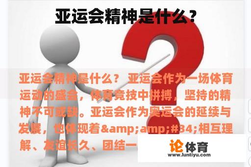 亚运会精神是什么？