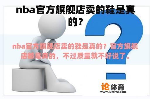 nba官方旗舰店卖的鞋是真的？