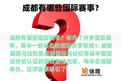 成都有哪些国际赛事？