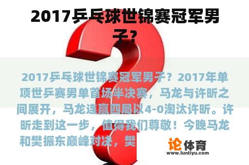 2017乒乓球世锦赛冠军男子？