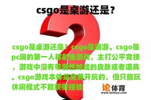 csgo是桌游还是？