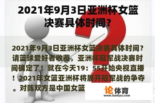 2021年9月3日亚洲杯女篮决赛具体时间？