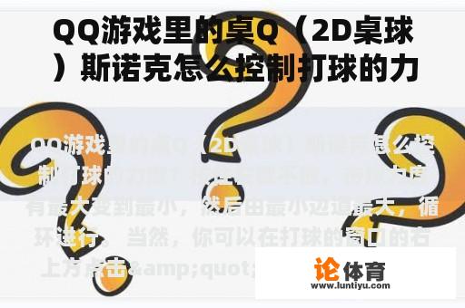 QQ游戏里的桌Q（2D桌球）斯诺克怎么控制打球的力度？