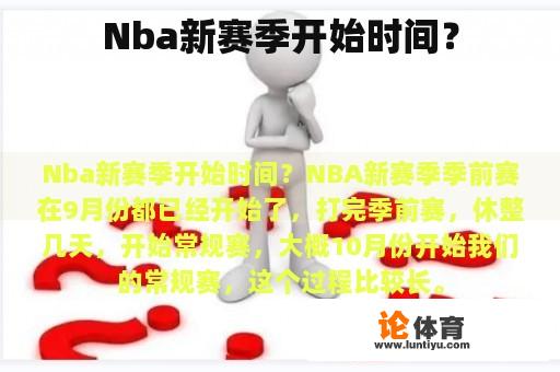 Nba新赛季开始时间？