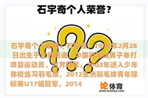 石宇奇个人荣誉？