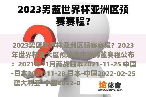 2023男篮世界杯亚洲区预赛赛程？