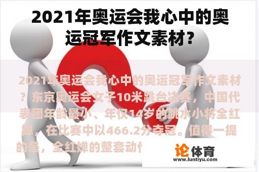 2021年奥运会我心中的奥运冠军作文素材？