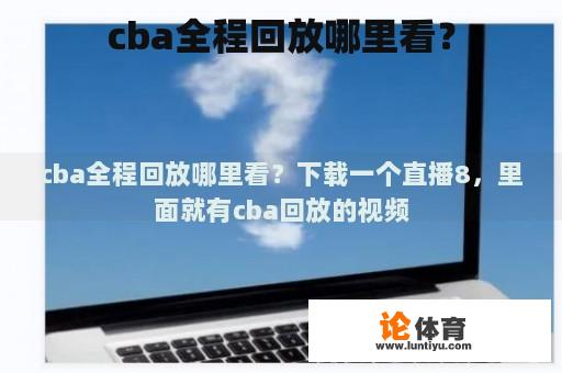 cba全程回放哪里看？