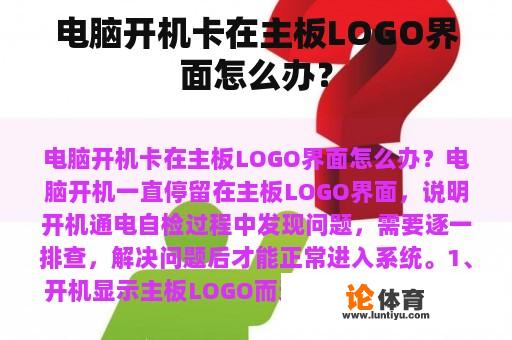 电脑开机卡在主板LOGO界面怎么办？