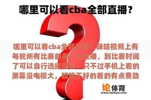 哪里可以看cba全部直播？