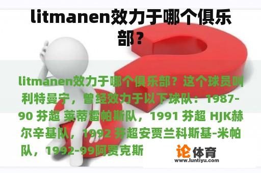 litmanen效力于哪个俱乐部？