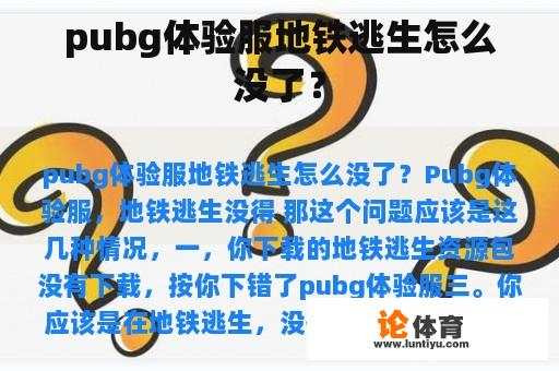 pubg体验服地铁逃生怎么没了？