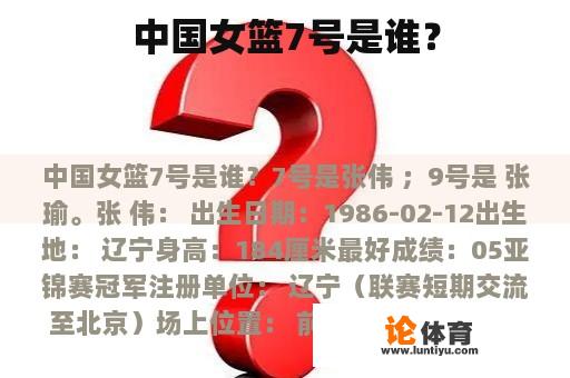 中国女篮7号是谁？