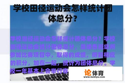 学校田径运动会怎样统计团体总分？