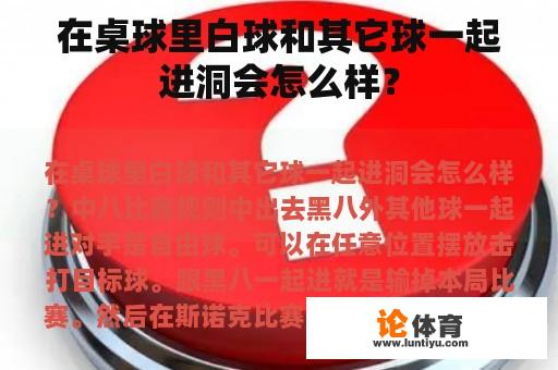 在桌球里白球和其它球一起进洞会怎么样？