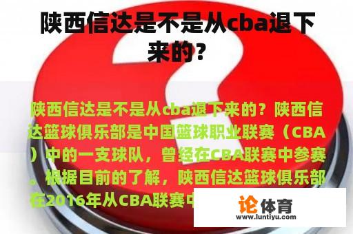 陕西信达是不是从cba退下来的？