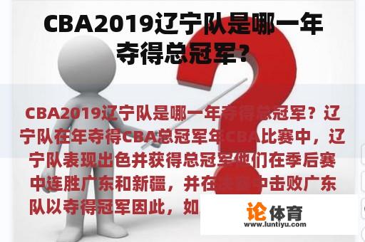 CBA2019辽宁队是哪一年夺得总冠军？