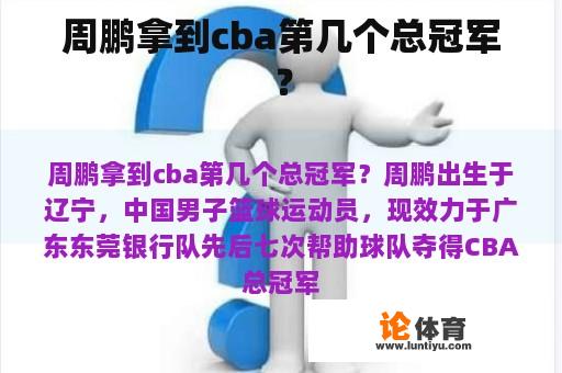 周鹏拿到cba第几个总冠军？