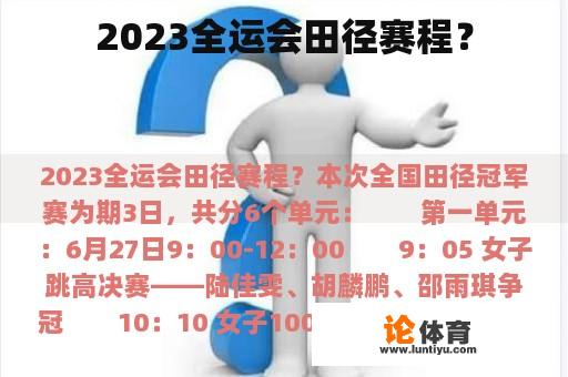 2023全运会田径赛程？