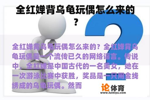 全红婵背乌龟玩偶怎么来的？