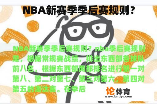 NBA新赛季季后赛规则？