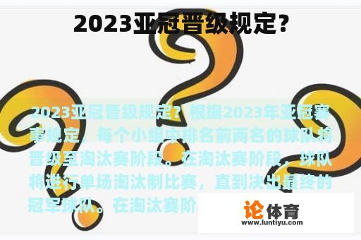 2023亚冠晋级规定？