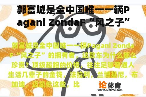 郭富城是全中国唯一一辆Pagani ZondaF“风之子”的拥有者，这款车为什么那么珍贵？