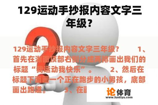 129运动手抄报内容文字三年级？