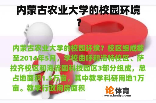 内蒙古农业大学的校园环境？